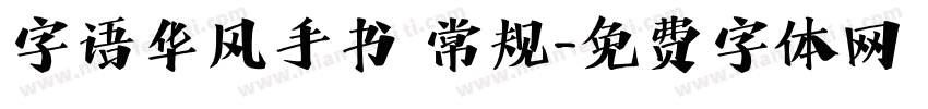 字语华风手书 常规字体转换